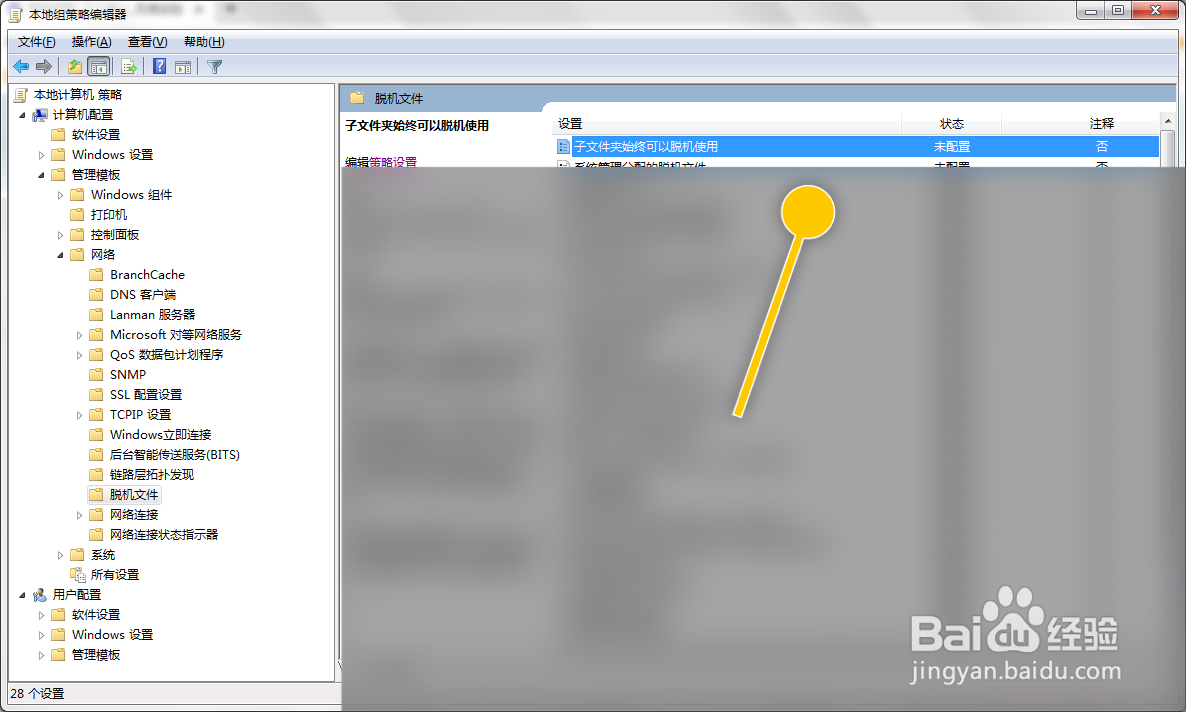 Windows7如何设定子文件夹始终可以脱机使用