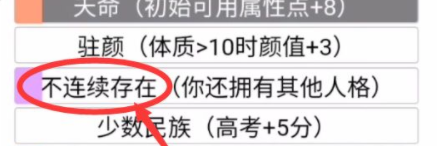人生重开模拟器不连续存在作用#校园分享#