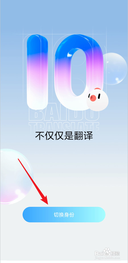 百度翻译如何切换身份