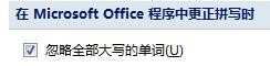 Office Word2007拼写时如何设置忽略大写单词