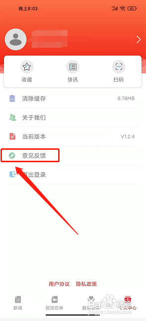 石林融媒app怎么提交意见反馈