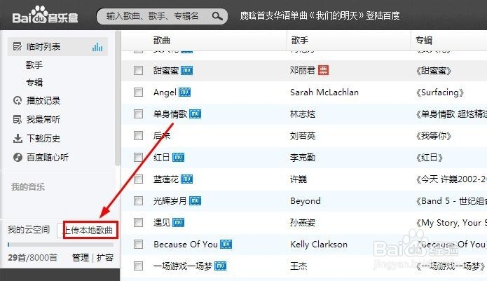 如何上传本地歌曲到百度音乐