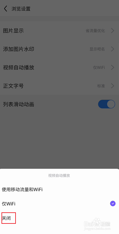 百度贴吧如何关闭视频自动播放功能