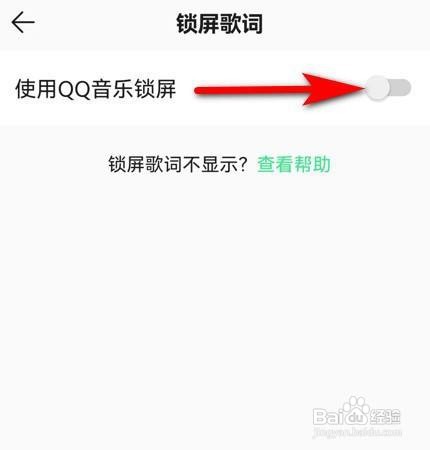 QQ音乐怎么关闭锁屏歌词