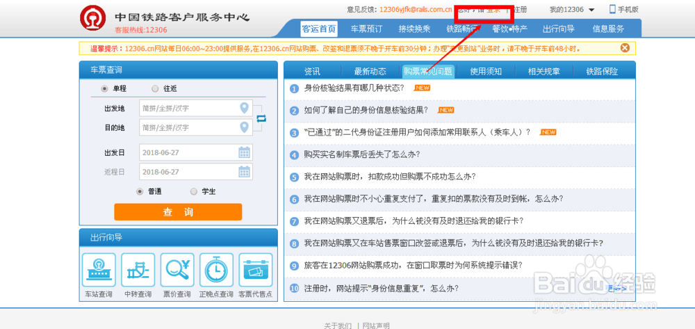 怎样才能在网上预订火车票
