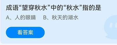 望穿秋水中的秋水是指蚂蚁庄园9.11答案