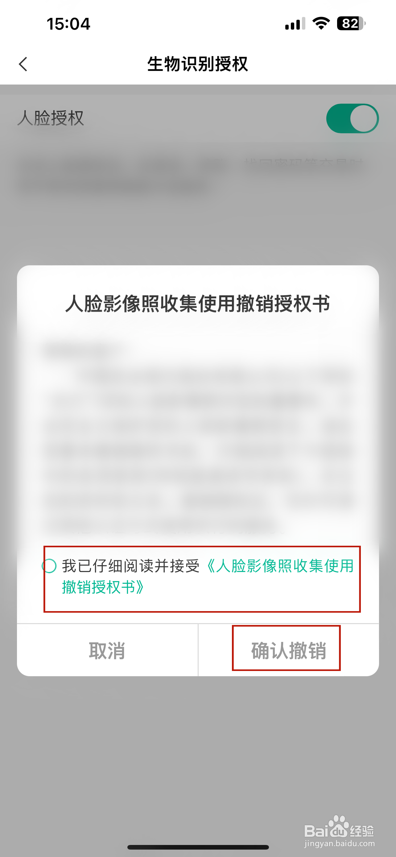 中国农业银行怎样关闭人脸授权