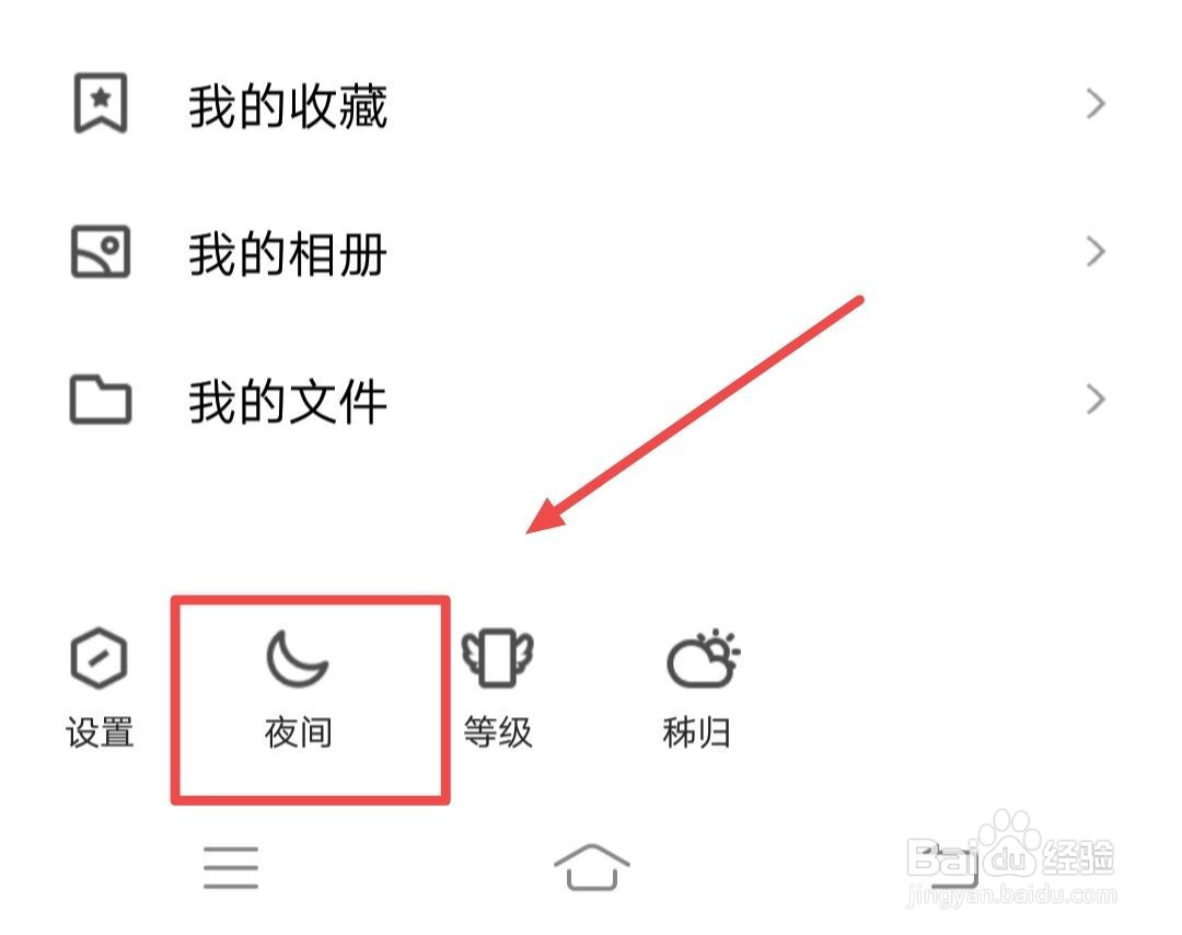 QQ夜间模式怎么设置？