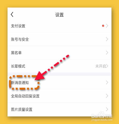 闲鱼是怎样打开一键免打扰的