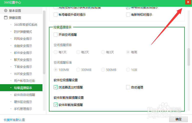360怎么关闭空闲提示