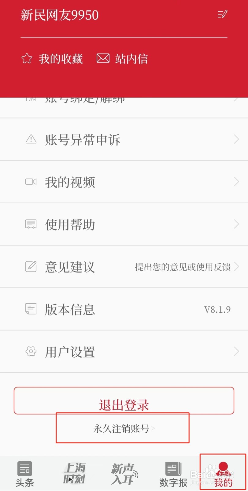 新民APP如何注销账号