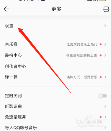 QQ音乐在哪设置弹一弹
