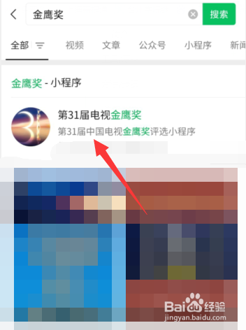 微信APP如何参与第31届中国电视金鹰奖投票