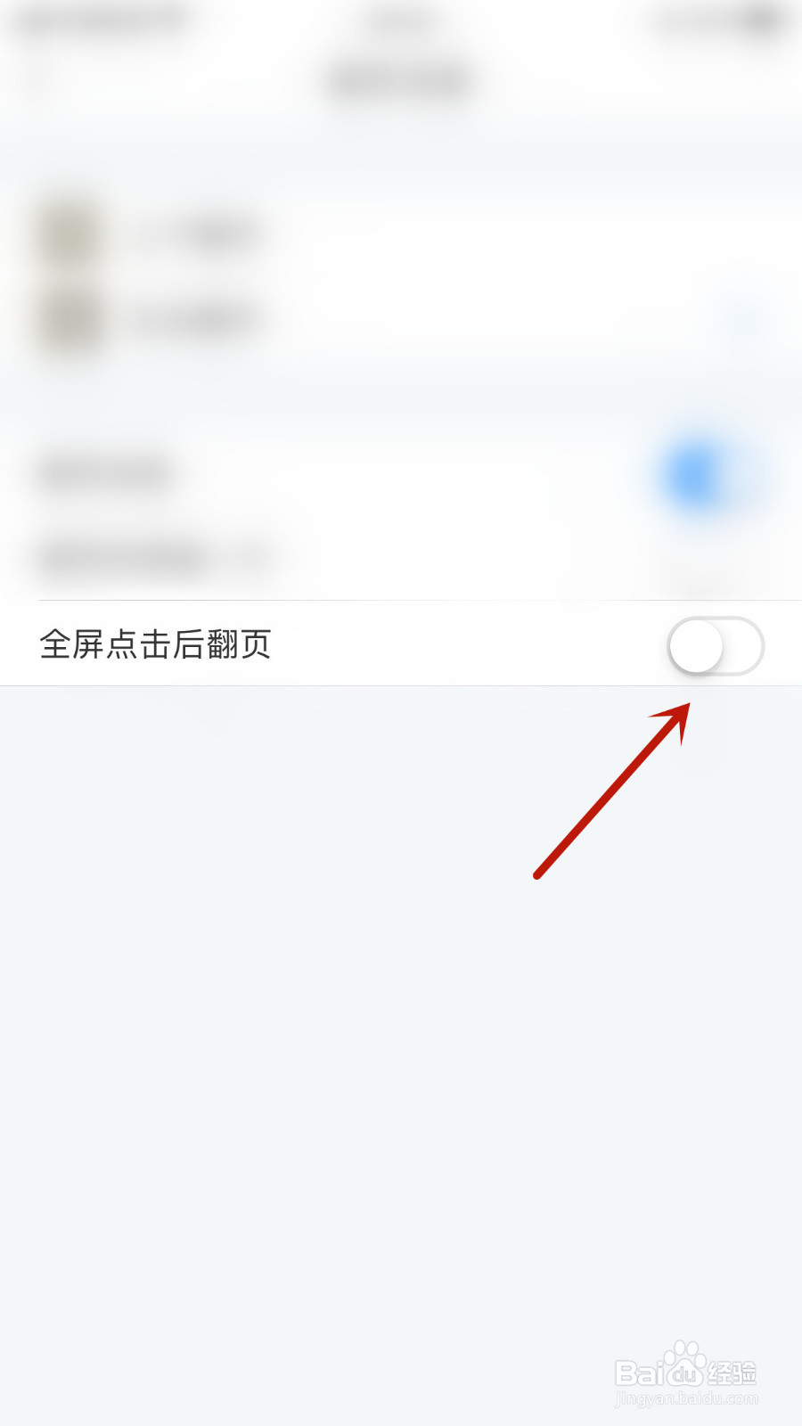 怎么停用畅读书城全屏点击后翻页