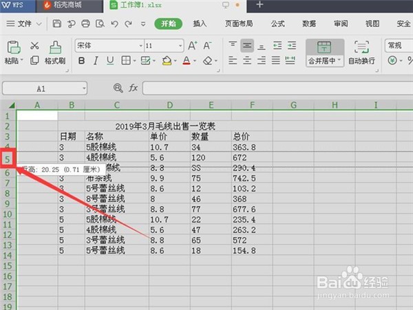 怎样在WPS表格中设置行高和列宽