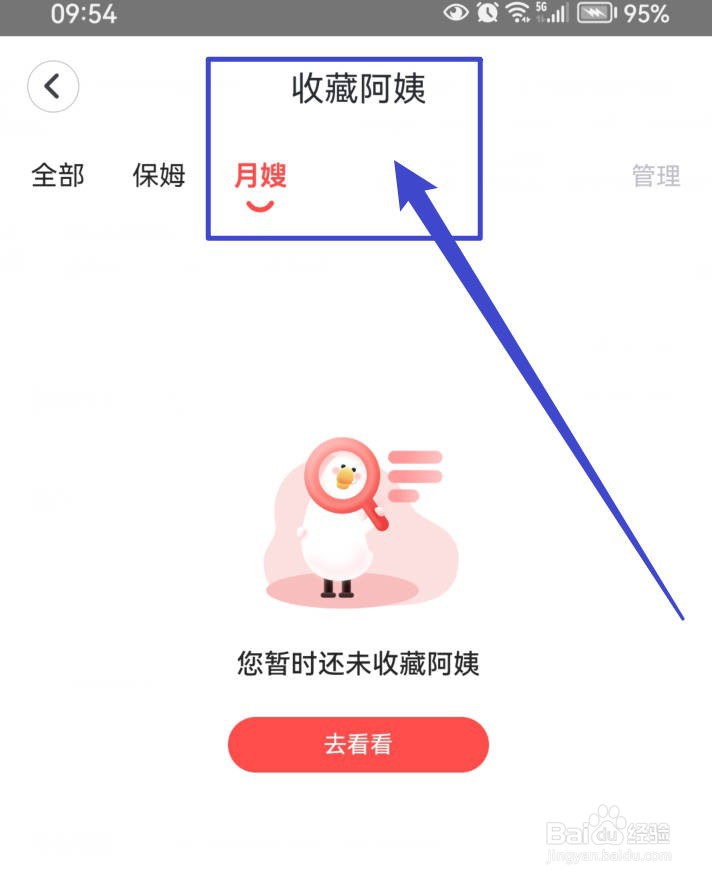 天鹅到家APP在哪里找我收藏过的月嫂？