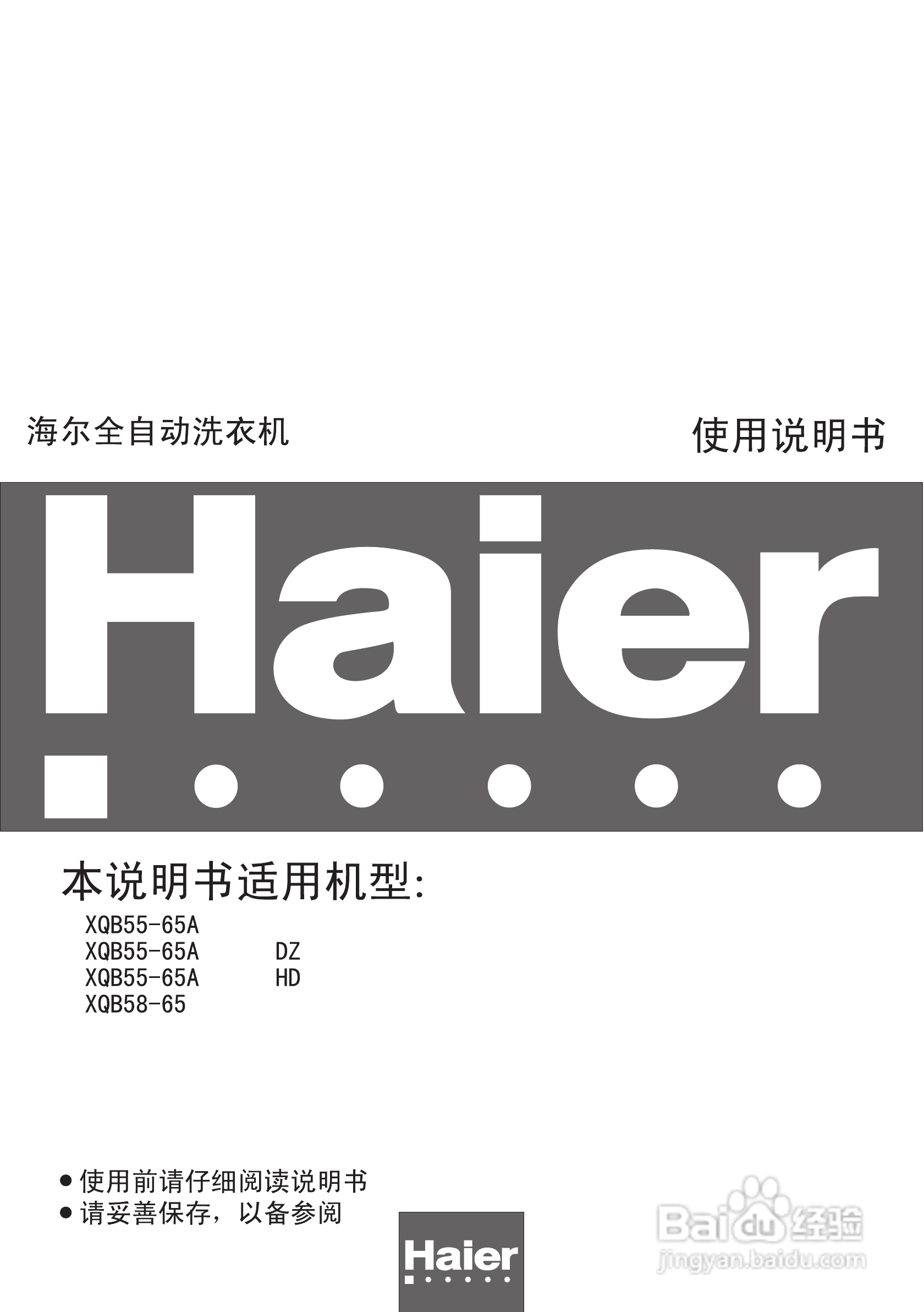 海尔XQB55-65全自动洗衣机使用说明书