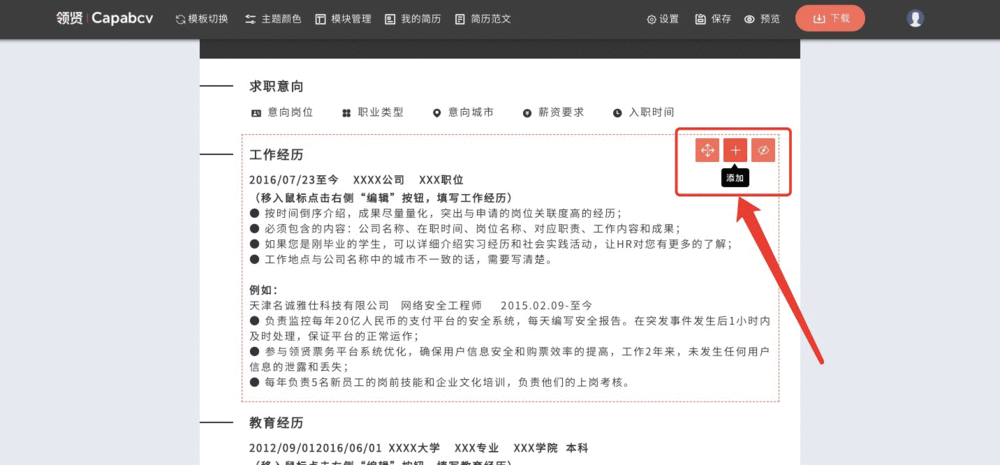 在线编辑简历时如何添加主模块和自定义模块？