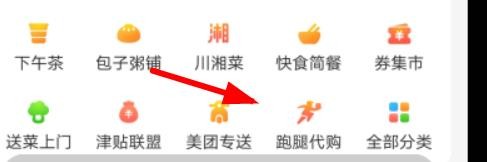美团怎么使用跑腿代购