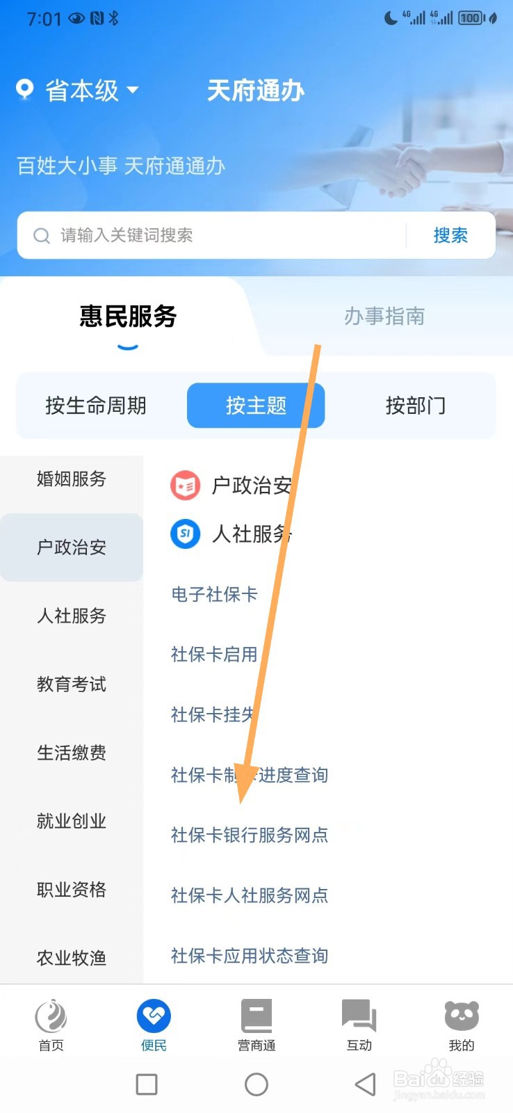 天府通办如何查看社保卡银行服务网点