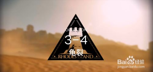 明日方舟3-4龟裂攻略