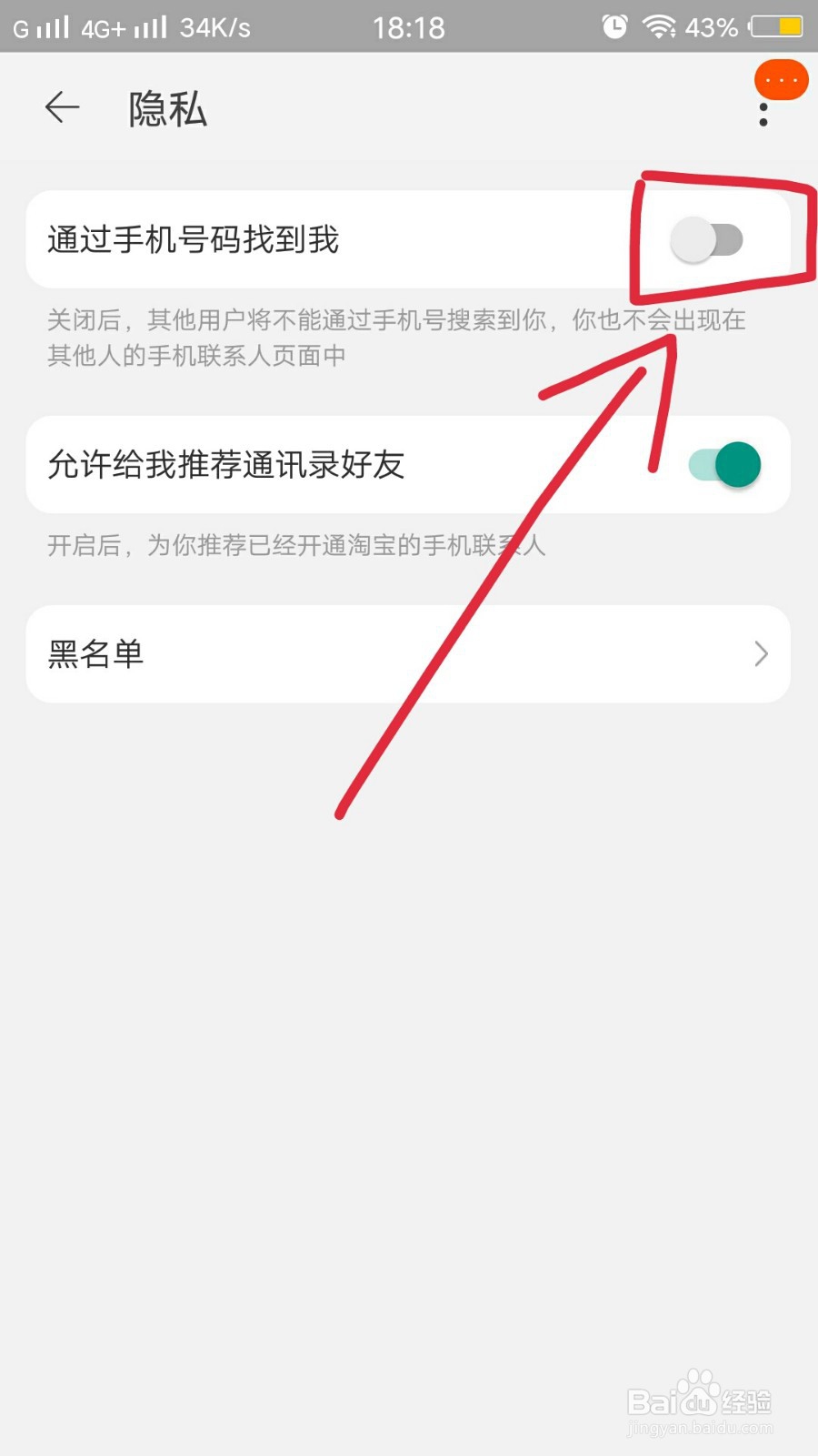 手机淘宝里如何防止别人通过手机号找到自己?