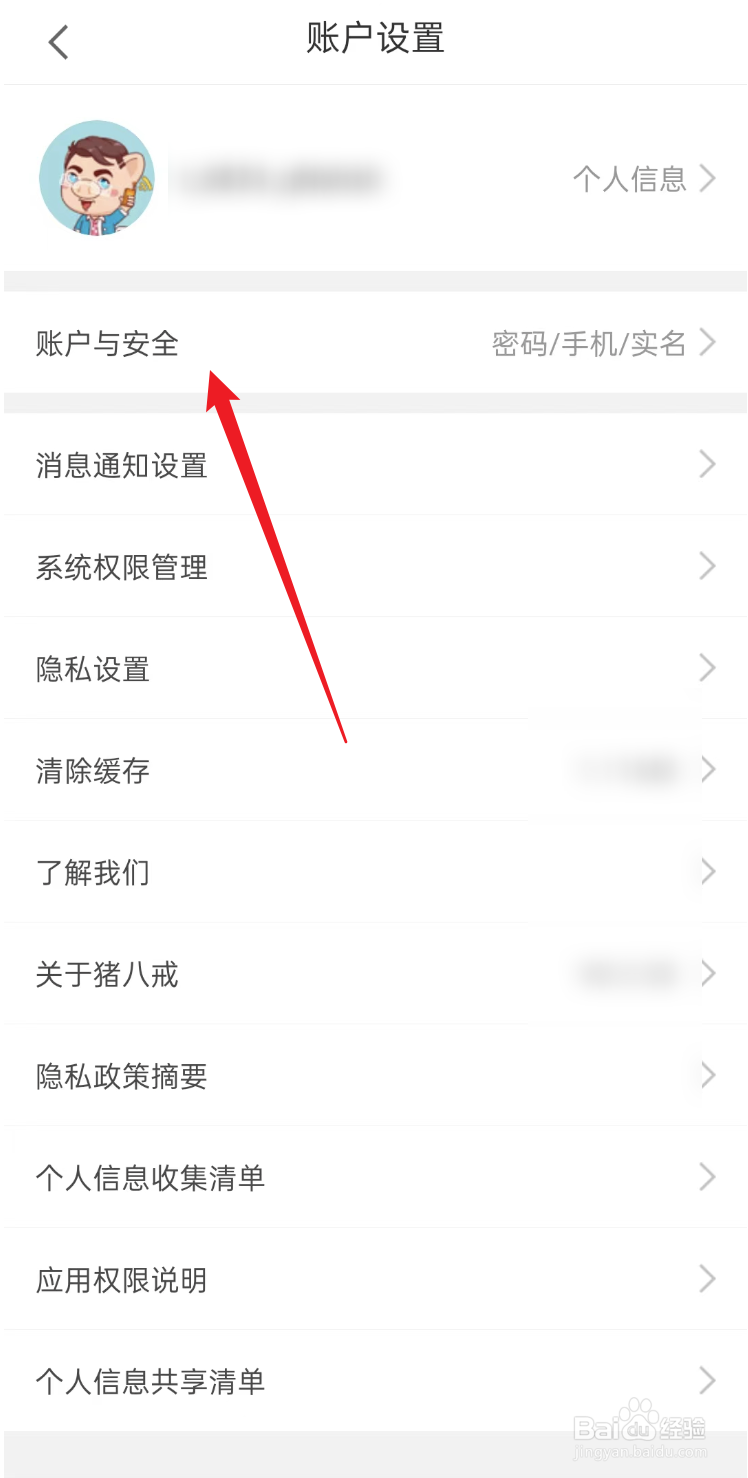 猪八戒APP如何修改手机号