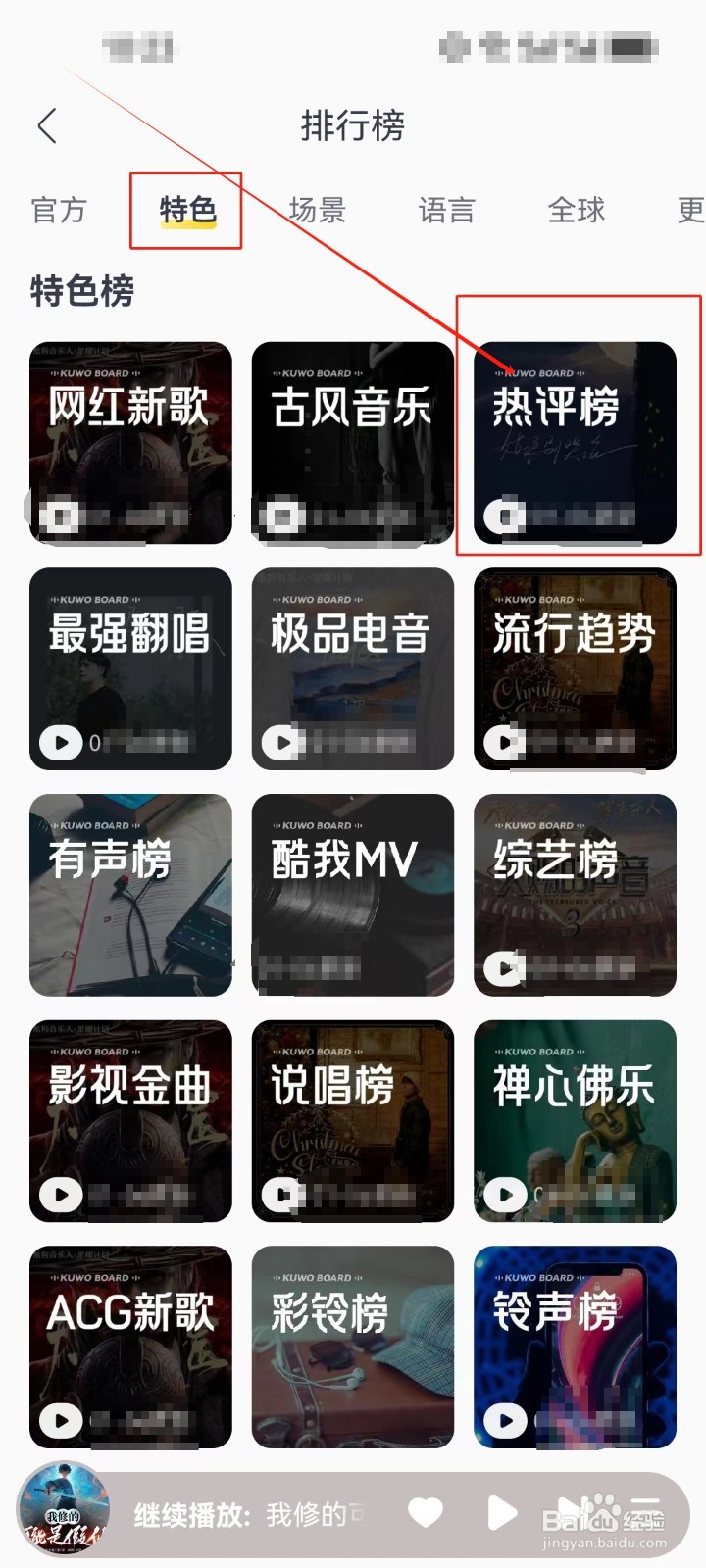 酷我音乐怎么查看(热评榜)特色歌曲