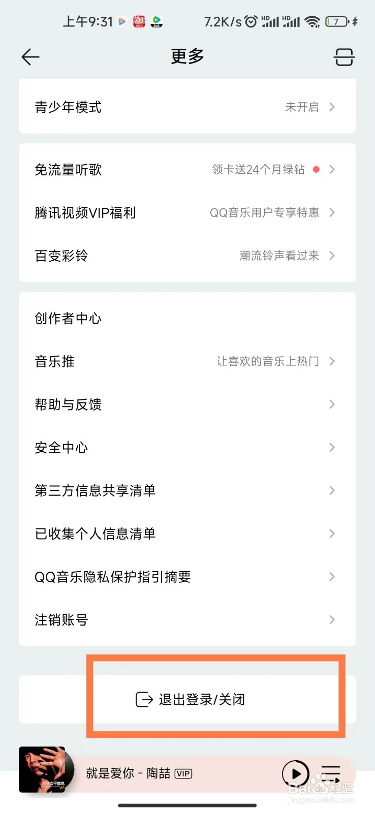 QQ音乐APP怎么关闭QQ音乐