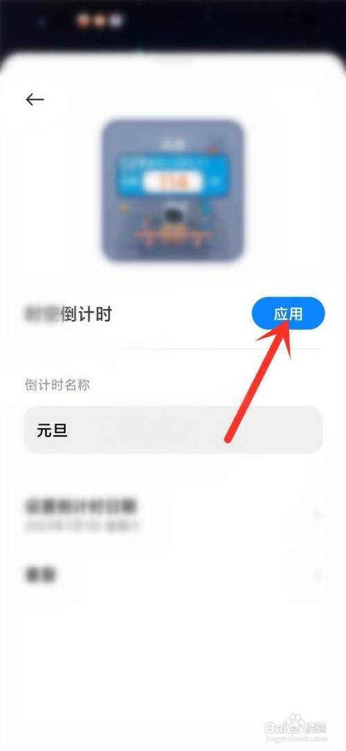 小米手机如何修改桌面倒计时