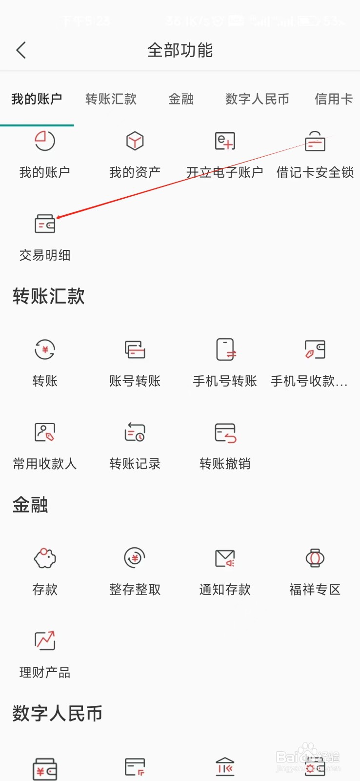 湖南农信怎样找到交易明细