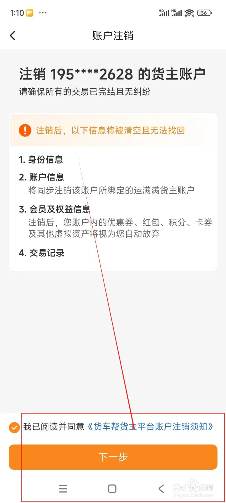 货车帮货主如何注销账户