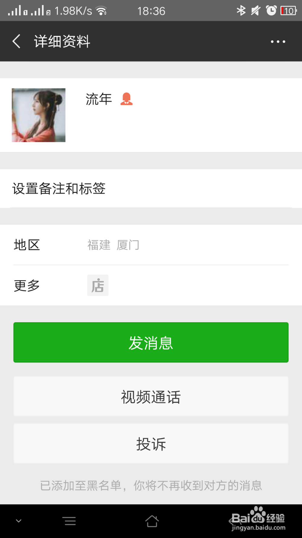 如何把微信好友添加到黑名单中