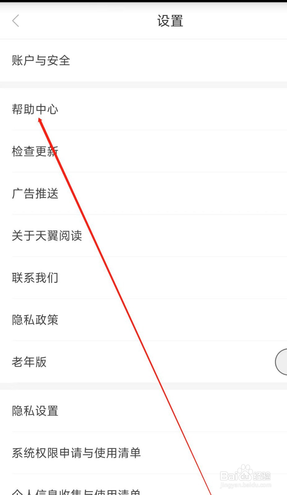 天翼阅读软件如何进入帮助中心