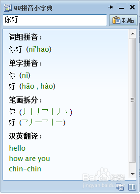 QQ输入法如何进行中英文翻译、字典工具
