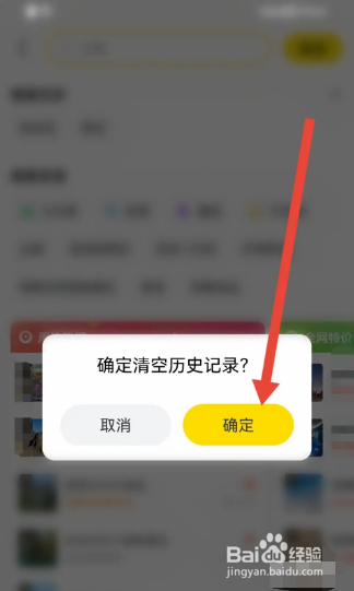 飞猪旅行如何删除搜索历史？