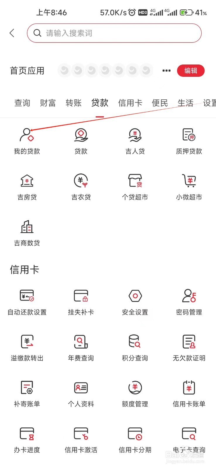 吉林银行怎样找到我的贷款