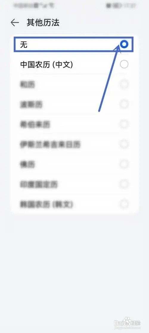 华为nova9Pro手机怎么设置日历只显示阳历？