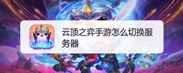 云顶之弈手游怎么切换服务器