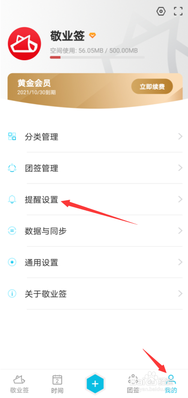 安卓手机云便签敬业签怎么配置预设延时日期？