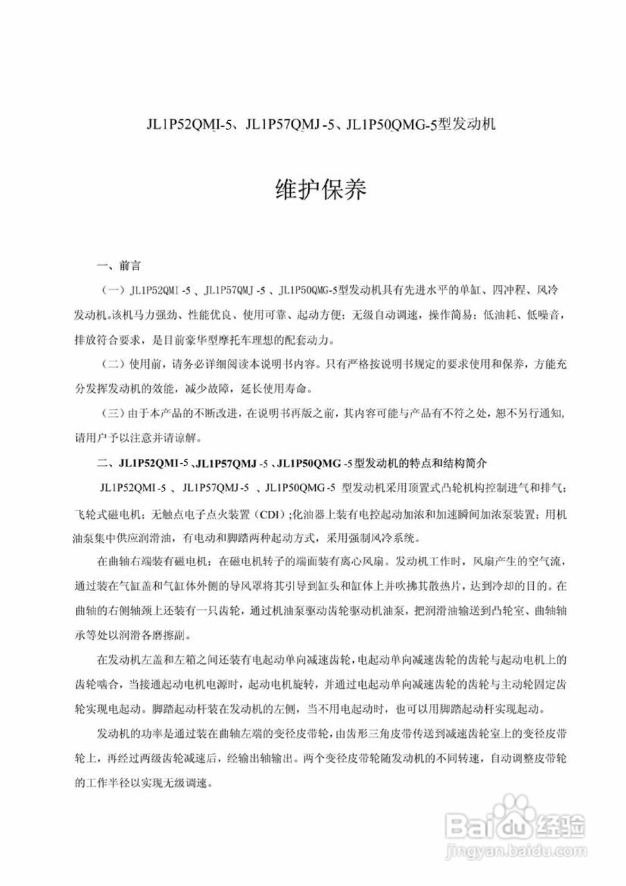 JLIP52QMI-5/JLIP57QMJ-5/JLIP50QMG-5型发动机说明书