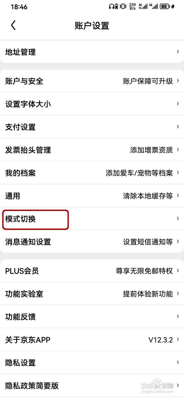 京东app如何切换到标准界面模式