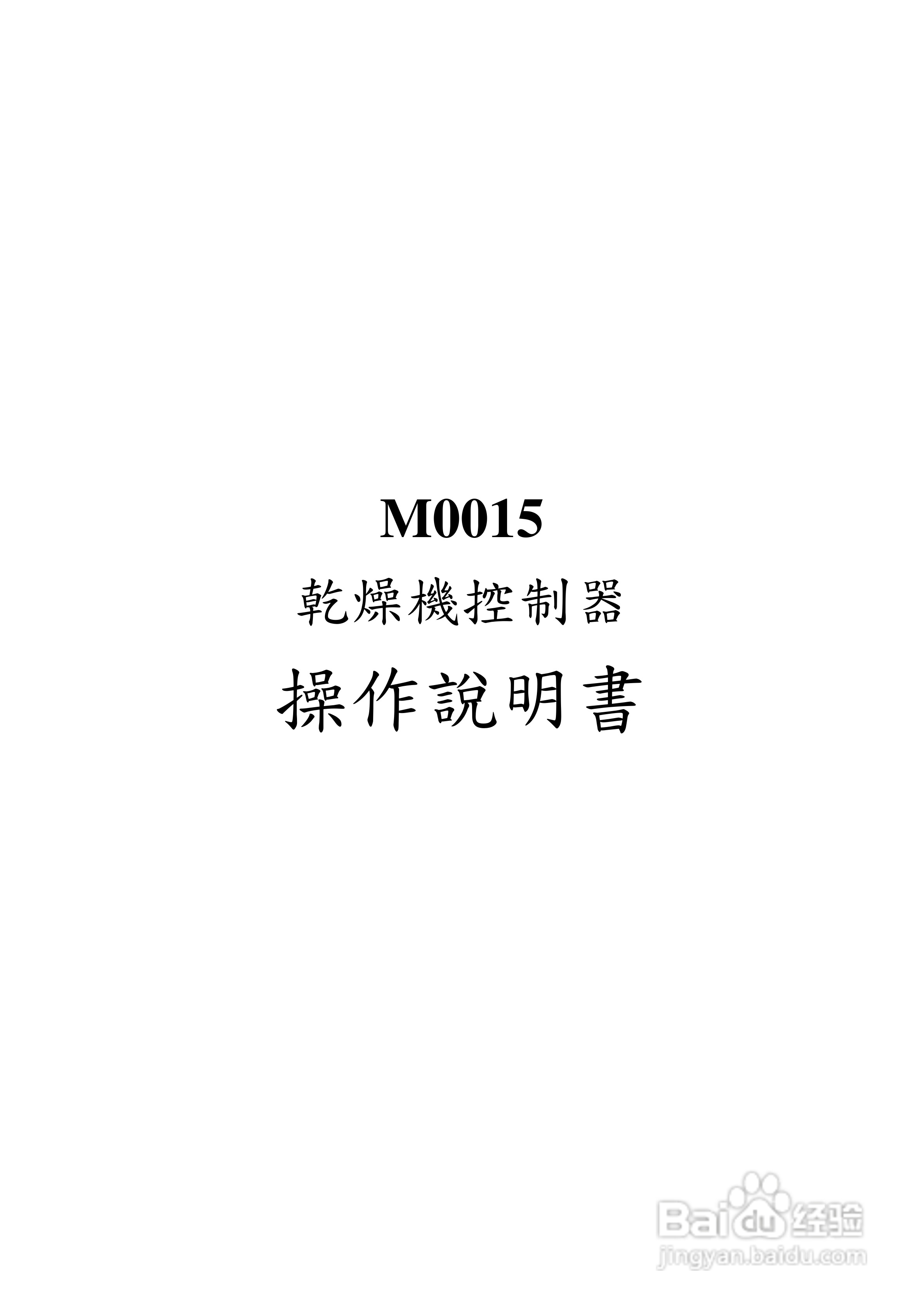 M0015乾燥机控制器操作说明书