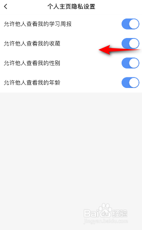小猿搜题怎么关闭允许他人查看我的收藏