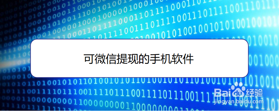 <b>可微信提现的手机软件</b>