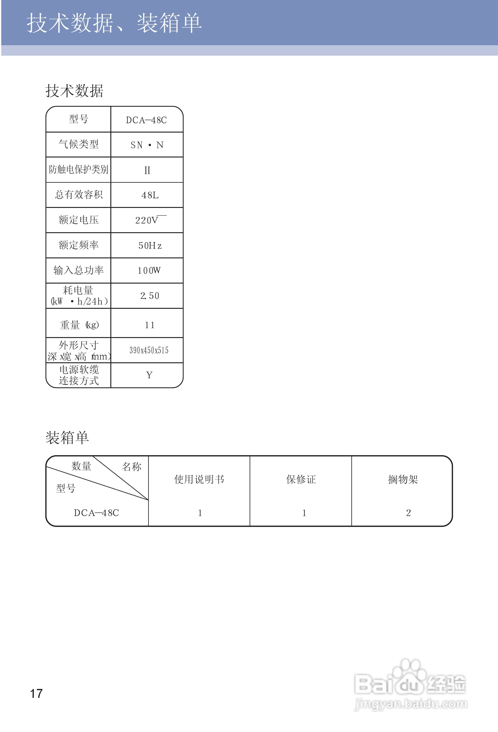 卡萨帝DCA-48C单开门冰箱使用说明书