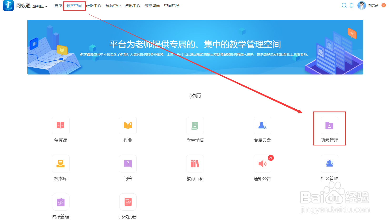 网教通中老师怎么创建新班级？
