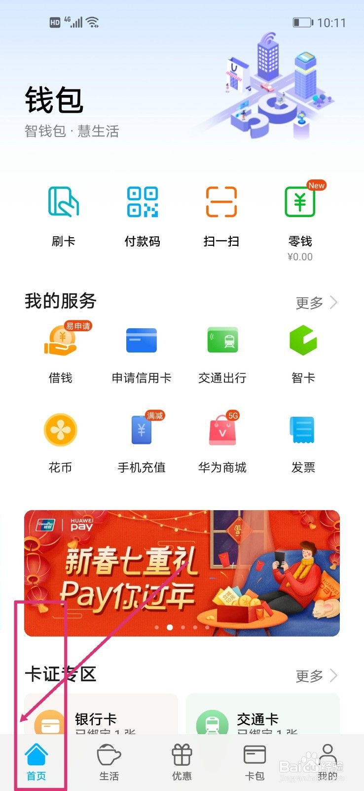 华为钱包如何退卡交通卡？