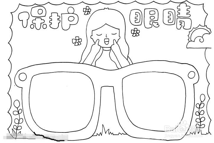 护眼日手抄报图片 一等奖