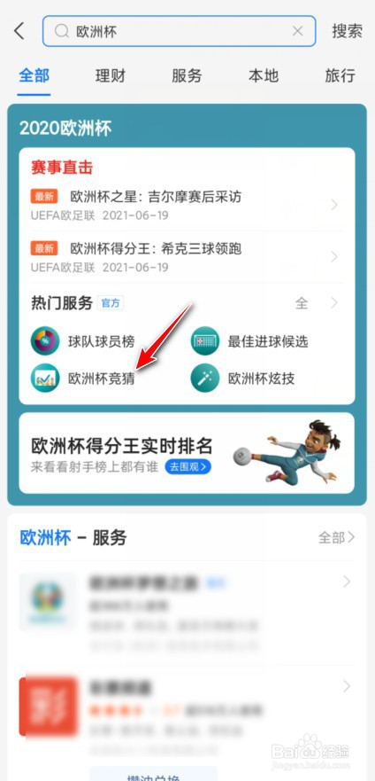 支付宝如何猜欧洲杯进球